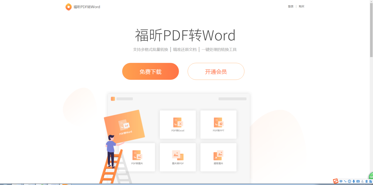 经验分享福昕阅读器如何将pdf文档转换成word。
