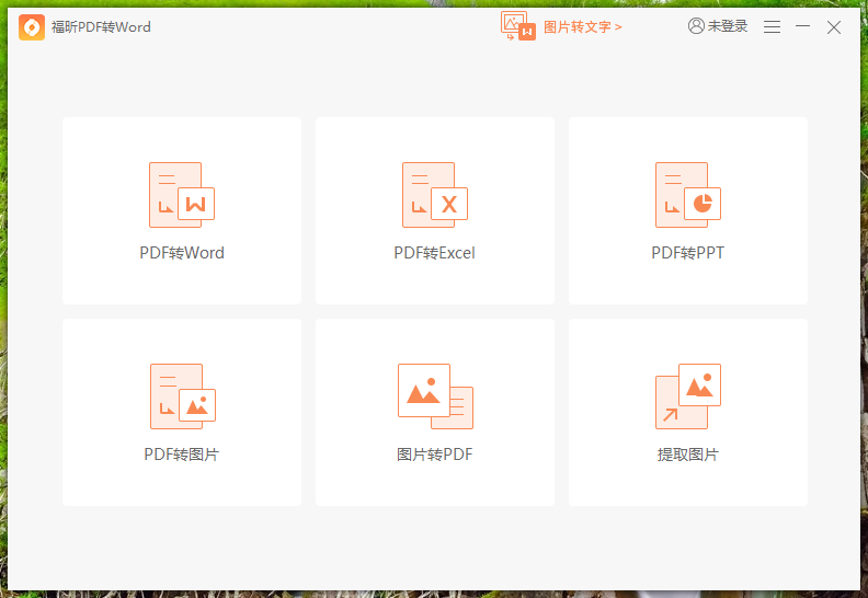 经验分享福昕阅读器如何将pdf文档转换成word。