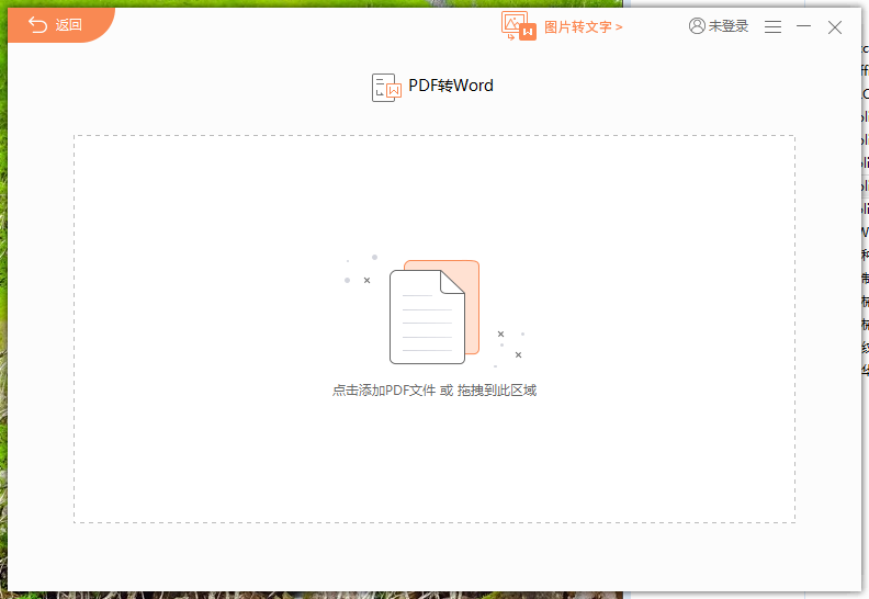 经验分享福昕阅读器如何将pdf文档转换成word。