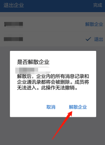 经验分享企业微信如何解散企业组织。