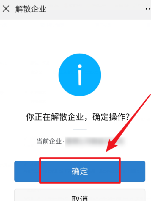 经验分享企业微信如何解散企业组织。