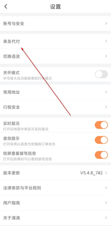 经验分享滴滴出行如何开通亲友代付功能。