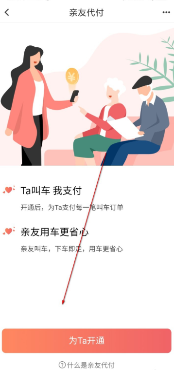 经验分享滴滴出行如何开通亲友代付功能。