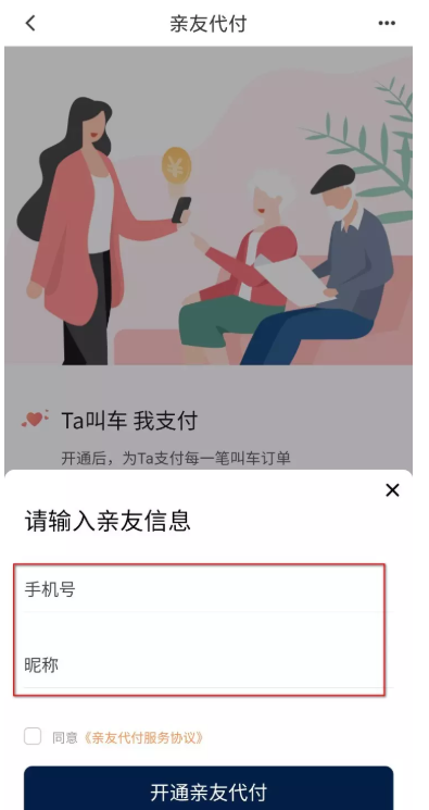 经验分享滴滴出行如何开通亲友代付功能。