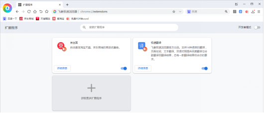 经验分享飞象极速浏览器如何添加插件。