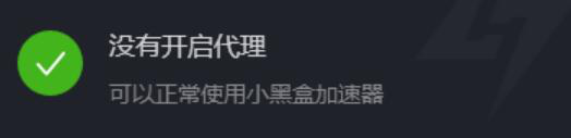 经验分享小黑盒游戏加速器如何关闭代理。