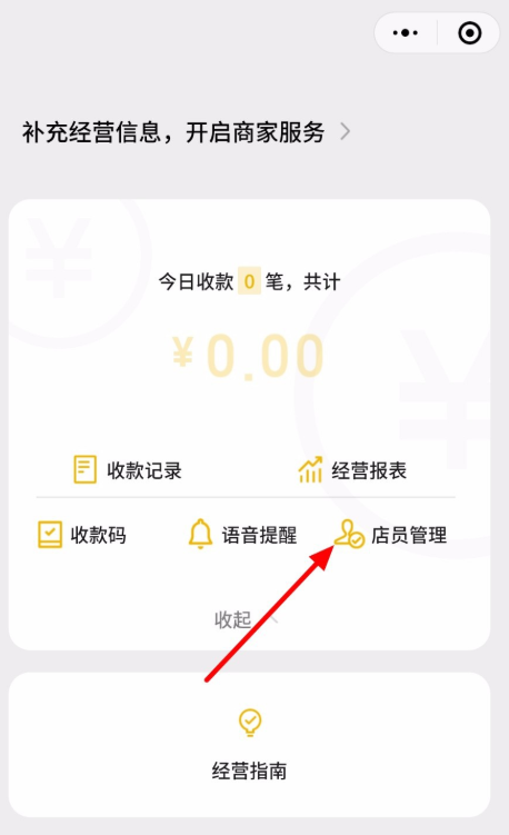 经验分享微信收款如何设置添加店员。