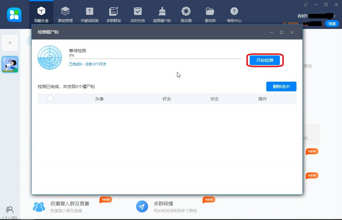 经验分享46助手如何清除微信僵尸粉。