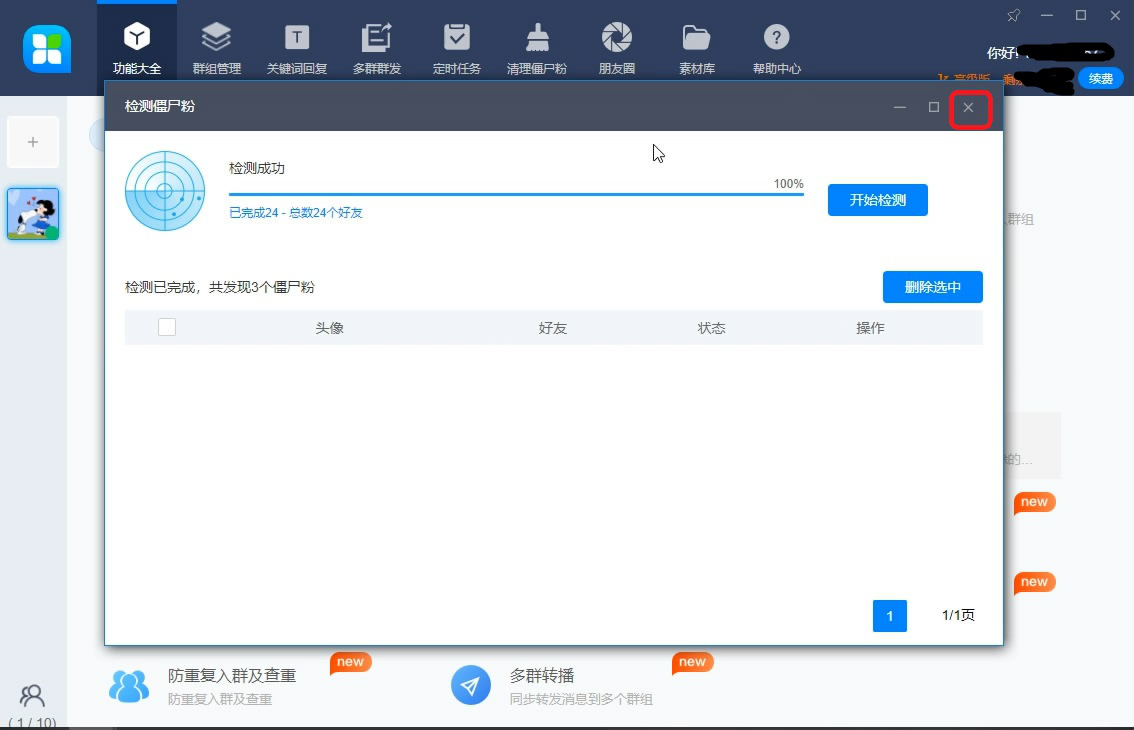 经验分享46助手如何清除微信僵尸粉。