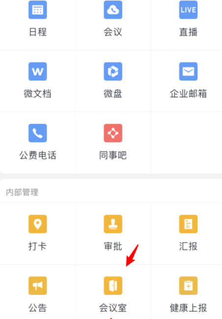 经验分享企业微信如何在线预定会议室。