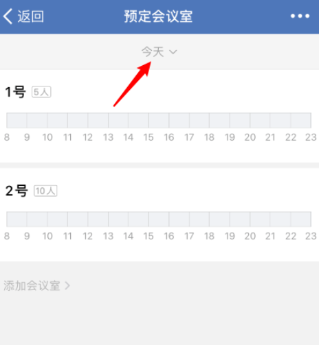经验分享企业微信如何在线预定会议室。