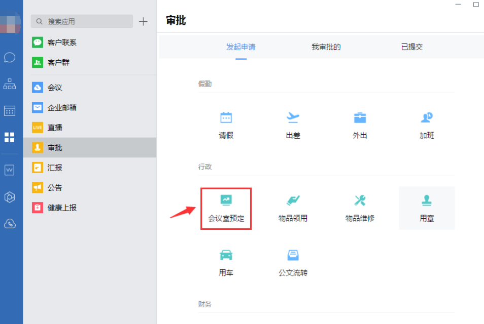 经验分享企业微信如何在线预定会议室。
