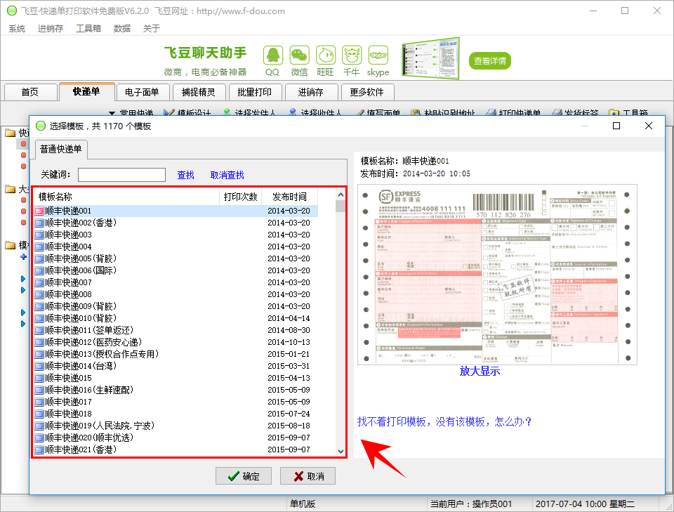 经验分享飞豆快递单打印软件使用说明，快速打印电子面单。
