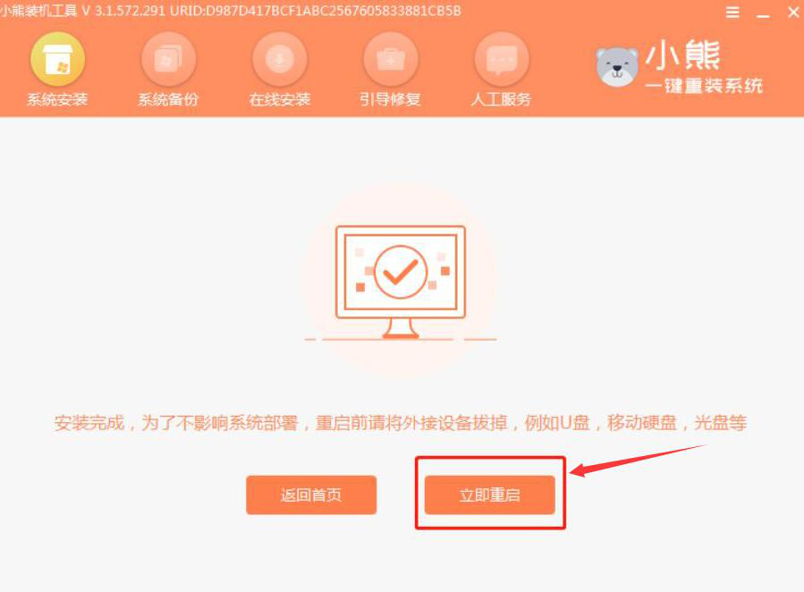 经验分享小熊一键重装系统如何安装Win7家庭版。