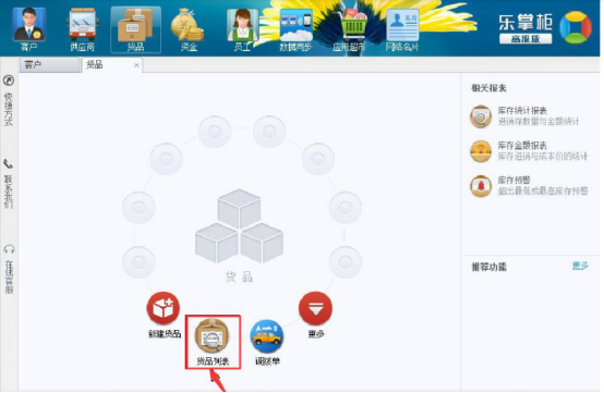 经验分享乐掌柜多店货品调拨操作方法，乐掌柜多店货品调拨操作教程。