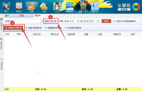 经验分享乐掌柜多店货品调拨操作方法，乐掌柜多店货品调拨操作教程。
