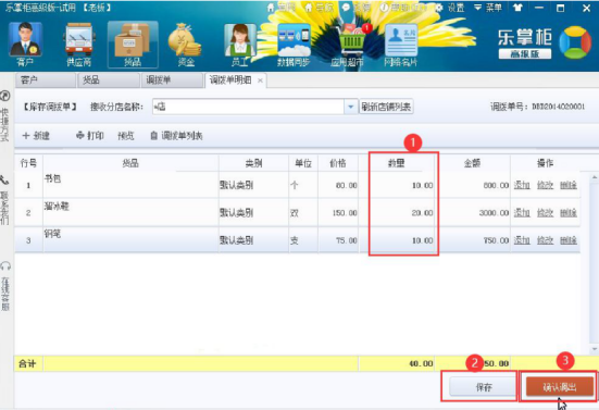 经验分享乐掌柜多店货品调拨操作方法，乐掌柜多店货品调拨操作教程。