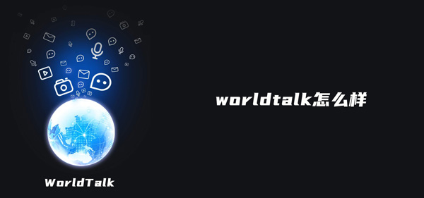 经验分享worldtalk怎么样。