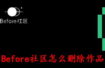 经验分享Before社区如何删除作品。