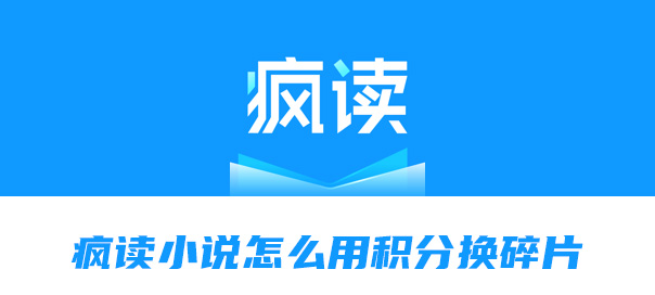 经验分享疯读小说怎么用积分换碎片。