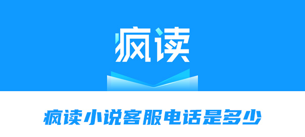经验分享疯读小说客服电话是多少。