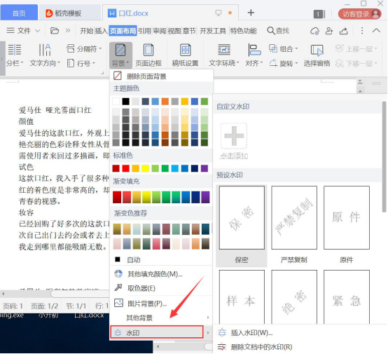 经验分享Word怎么添加和去除水印。