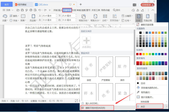经验分享Word怎么添加和去除水印。