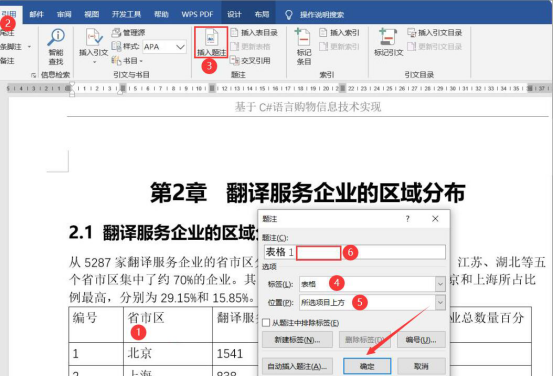 经验分享Word题注怎么使用。