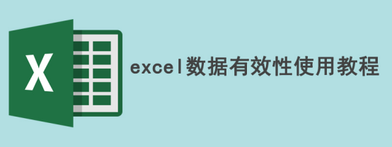 经验分享Excel数据有效性是什么。