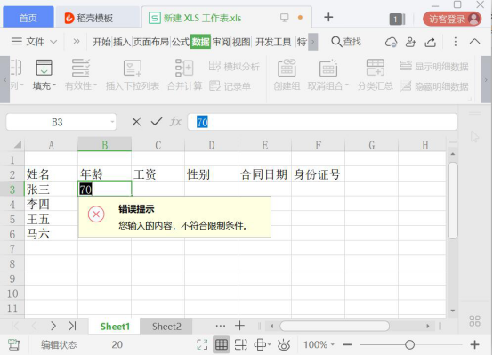 经验分享Excel数据有效性是什么。