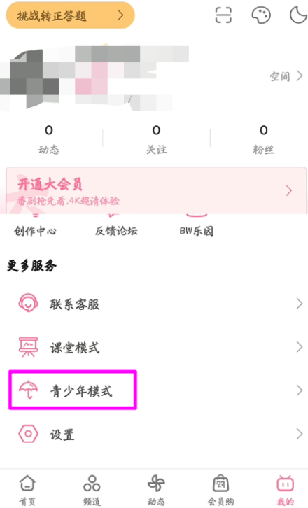 经验分享如何启用哔哩哔哩青少年模式。