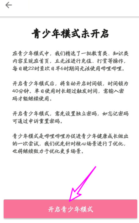 经验分享如何启用哔哩哔哩青少年模式。