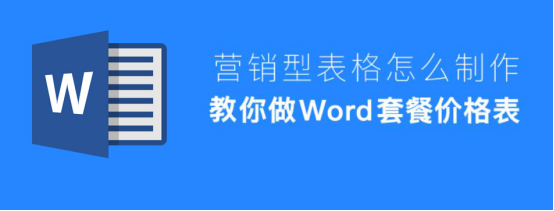 经验分享Word怎么制作套餐价格表。