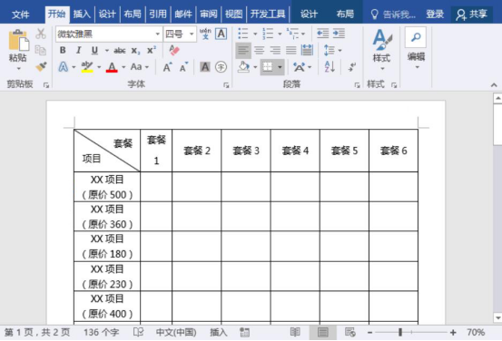经验分享Word怎么制作套餐价格表。