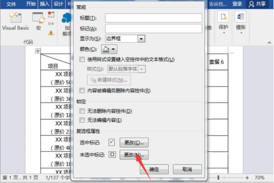 经验分享Word怎么制作套餐价格表。