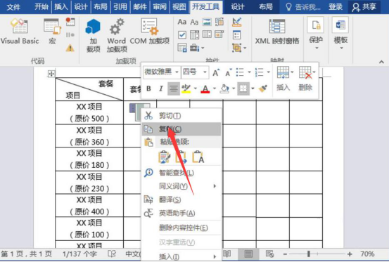 经验分享Word怎么制作套餐价格表。