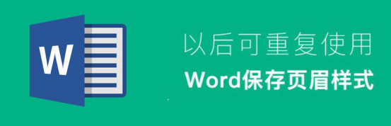 经验分享Word自定义页眉样式在哪里。