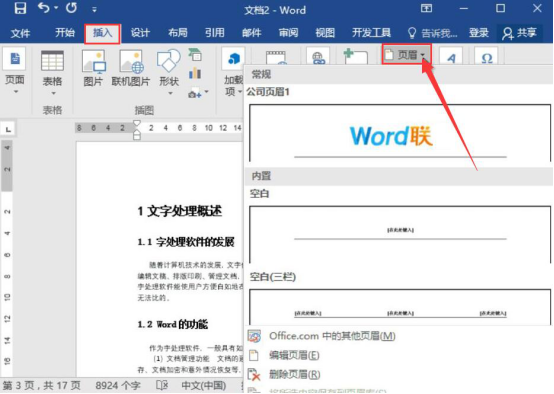 经验分享Word自定义页眉样式在哪里。
