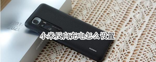 经验分享小米反向充电怎么设置。