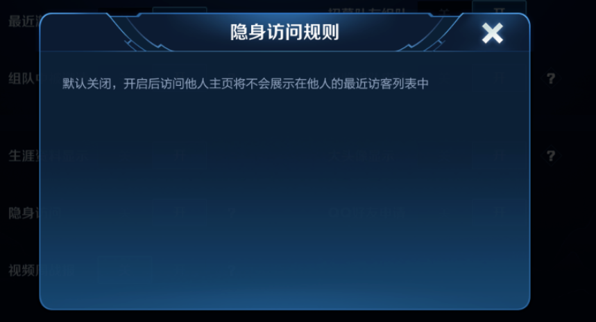 经验分享王者荣耀如何设置隐身访问。