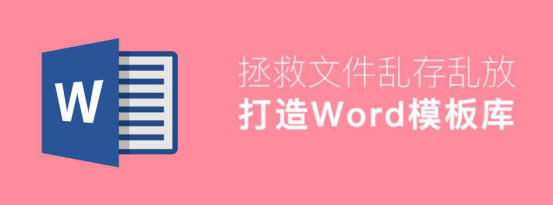 经验分享怎么创建word模板。
