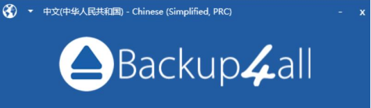经验分享Backup4all Lite怎么用。