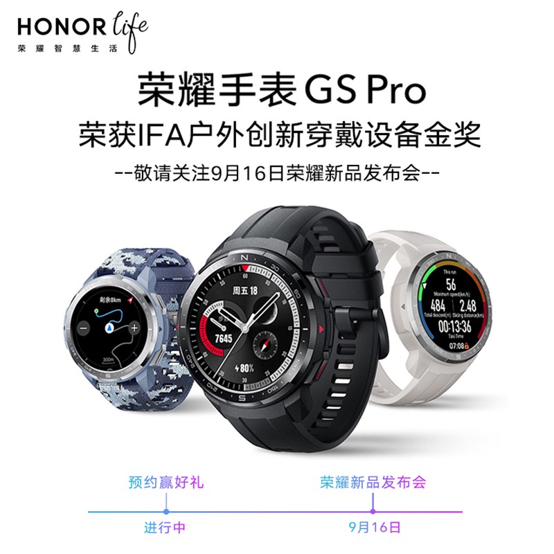 经验分享荣耀手表 GS Pro/ES 上架京东商城，9 月 16 日正式发布。
