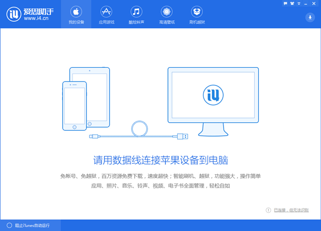 经验分享爱思助手连不上iphone怎么办。