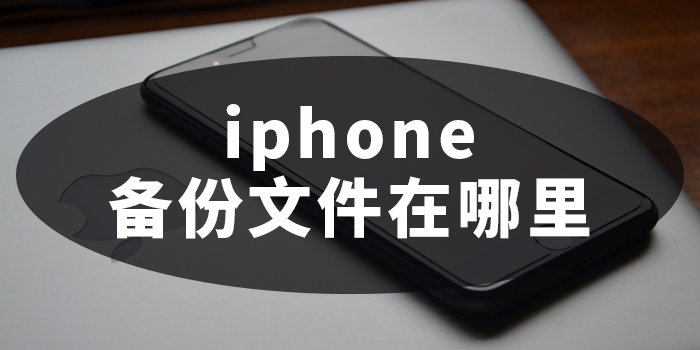 经验分享iphone备份文件在哪里可以找到。