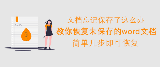 经验分享Word如何恢复未保存的文件。