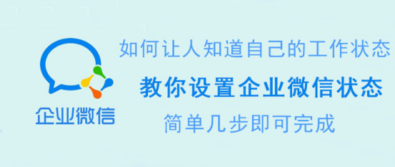 经验分享企业微信状态如何设置。