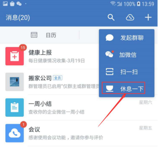 经验分享企业微信状态如何设置。