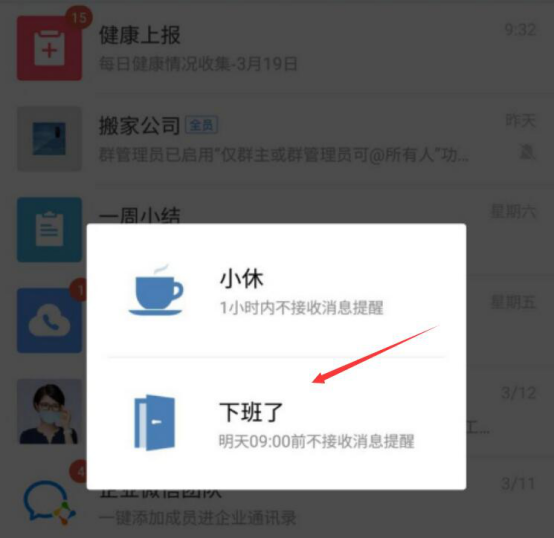 经验分享企业微信状态如何设置。