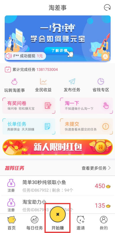 经验分享淘差事试玩任务怎么完成。